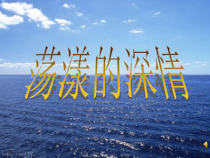 音乐【人教版】四年级上册《欣赏　大海啊，故乡》PPT课件