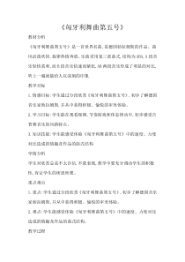音乐【人教版】四年级上册《匈牙利舞曲第五号》教学设计