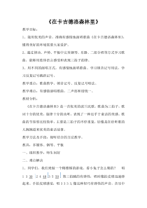 音乐【人教版】四年级上册《选唱　在卡吉得洛森林里》教学设计