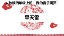 音乐【人教版】四年级上册《选听　旱天雷》PPT课件