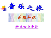 音乐【人教版】四年级上册《音乐知识　附点四分音符》PPT课件