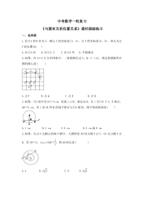 中考数学一轮复习《与圆有关的位置关系》课时跟踪练习（含答案）