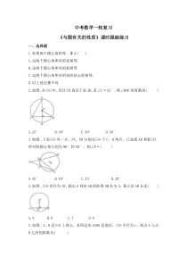 中考数学一轮复习《与圆有关的性质》课时跟踪练习（含答案）