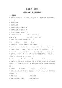 中考数学一轮复习《因式分解》课时跟踪练习（含答案）