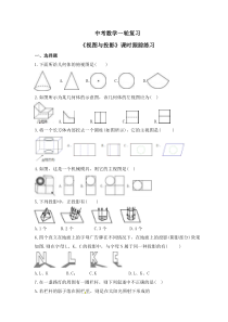 中考数学一轮复习《视图与投影》课时跟踪练习（含答案）