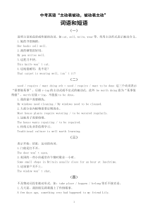 初中英语中考复习“主动表被动，被动表主动“词语和短语汇总（中考难点 ）
