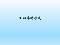 小学科学湘科版五年级下册第四单元第3课《四季的形成》课件（2023春）