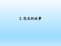 小学科学湘科版六年级下册第二单元第2课《恐龙的故事》课件（2023春）