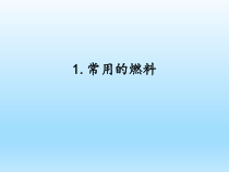 小学科学湘科版六年级下册第三单元第1课《常用的燃料》课件（2023春）
