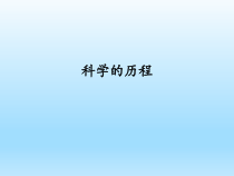 小学科学湘科版六年级下册第六单元《科学的历程》课件（2023春）
