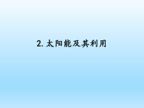 小学科学湘科版六年级下册第三单元第2课《太阳能及其利用》课件（2023春）