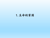 小学科学湘科版六年级下册第四单元第1课《生命的家园》课件（2023春）