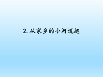 小学科学湘科版六年级下册第四单元第2课《从家乡的小河说起》课件（2023春）