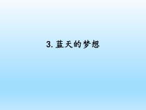 小学科学湘科版六年级下册第四单元第3课《蓝天的梦想》课件（2023春）