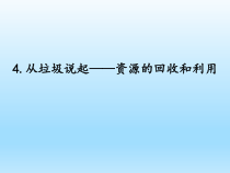小学科学湘科版六年级下册第四单元第4课《从垃圾说起——资源的回收和利用》课件（2023春）