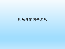 小学科学湘科版六年级下册第四单元第5课《地球家园保卫战》课件（2023春）