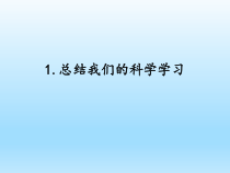小学科学湘科版六年级下册第五单元第1课《总结我们的科学学习》课件（2023春）