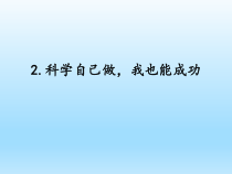 小学科学湘科版六年级下册第五单元第2课《科学自己做，我也能成功》课件（2023春）