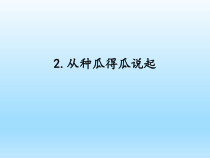小学科学湘科版六年级下册第一单元第2课《从种瓜得瓜说起》课件（2023春）