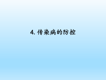 小学科学湘科版五年级下册第二单元第4课《传染病的防控》课件（2023春）