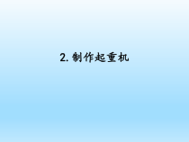 小学科学湘科版五年级下册第六单元第2课《制作起重机》课件（2023春）