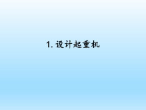 小学科学湘科版五年级下册第六单元第1课《设计起重机》课件（2023春）