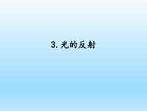 小学科学湘科版五年级下册第三单元第3课《光的反射》课件（2023春）
