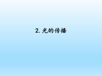小学科学湘科版五年级下册第三单元第2课《光的传播》课件（2023春）