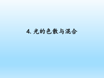 小学科学湘科版五年级下册第三单元第4课《光的色散与混合》课件（2023春）