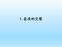 小学科学湘科版五年级下册第四单元第1课《昼夜的交替》课件（2023春）