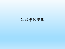 小学科学湘科版五年级下册第四单元第2课《四季的变化》课件（2023春）