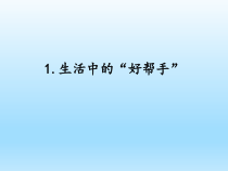 小学科学湘科版五年级下册第五单元第1课《生活中的“好帮手”》课件（2023春）