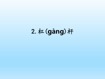 小学科学湘科版五年级下册第五单元第2课《杠(gàng)杆》课件（2023春）