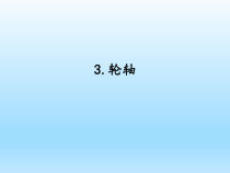 小学科学湘科版五年级下册第五单元第3课《轮轴》课件（2023春）