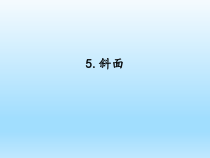 小学科学湘科版五年级下册第五单元第5课《斜面》课件（2023春）