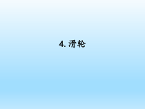 小学科学湘科版五年级下册第五单元第4课《滑轮》课件（2023春）
