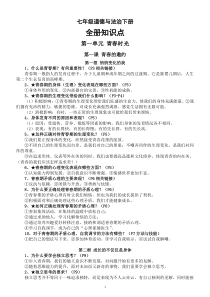 初中道德与法治七年级下册全册知识点（2023年春最新版）