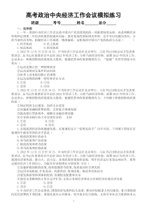高中政治2023高考时政热点《中央经济工作会议》专项复习（模拟练习+时政背景+内容解读）