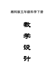 小学科学湘科版五年级下册全册教案（2023春精编版）