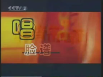 音乐【人教版】四年级下册《唱脸谱》PPT课件 (2)