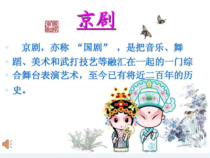 音乐【人教版】四年级下册《唱脸谱》PPT课件 (5)