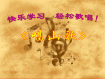 音乐【人教版】四年级下册《唱山歌》PPT课件 (4)
