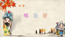 音乐【人教版】四年级下册《唱脸谱》PPT课件