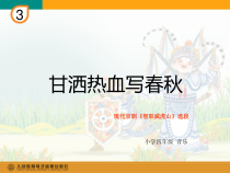音乐【人教版】四年级下册《甘洒热血写春秋》PPT课件 (2)
