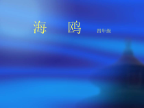音乐【人教版】四年级下册《海鸥》PPT课件 (2)