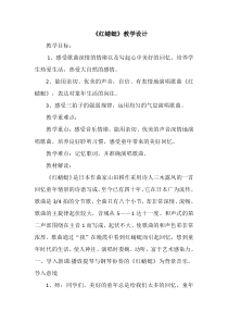 音乐【人教版】四年级下册《红蜻蜓》教学设计