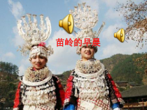 音乐【人教版】四年级下册《苗岭的早晨》PPT课件