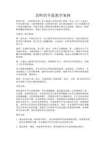 音乐【人教版】四年级下册《苗岭的早晨》教学设计 (2)