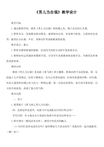 音乐【人教版】四年级下册《男儿当自强》教学设计 (2)