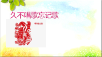 音乐【人教版】四年级下册《久不唱歌忘记歌》PPT课件